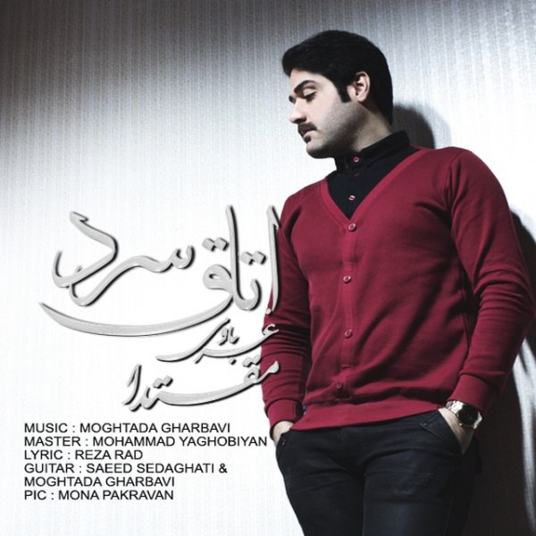 دانلود آهنگ اتاق سرد دانلود آهنگ اتاق سرد